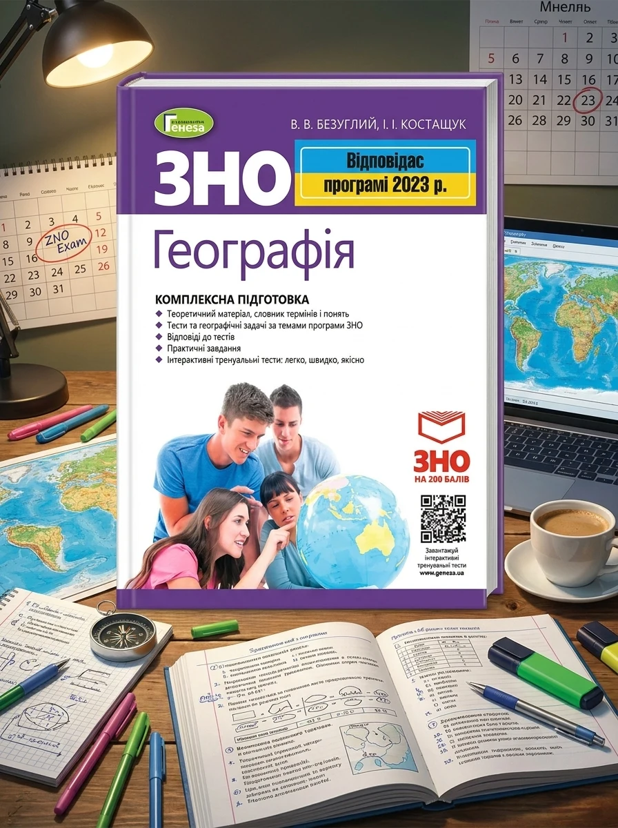 ЗНО 2023. Географія. Комплексна підготовка
