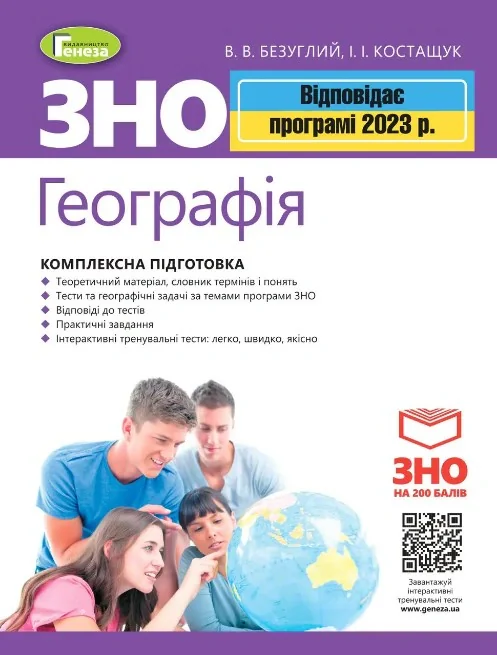 ЗНО 2023. Географія. Комплексна підготовка