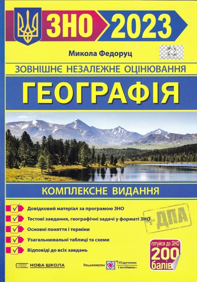 ЗНО 2023 Географія. Комплексне видання