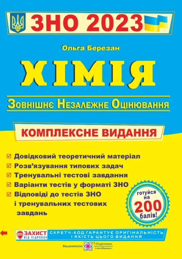 ЗНО 2023 Хімія. Комплексна підготовка до ЗНО 2023