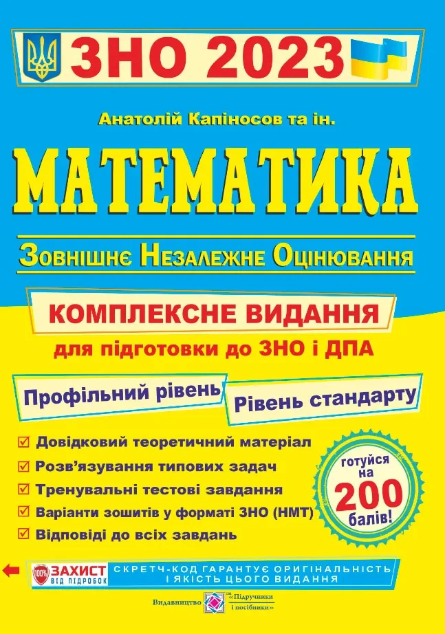 ЗНО 2023 Математика. Комплексна підготовка до ЗНО і ДПА 2023