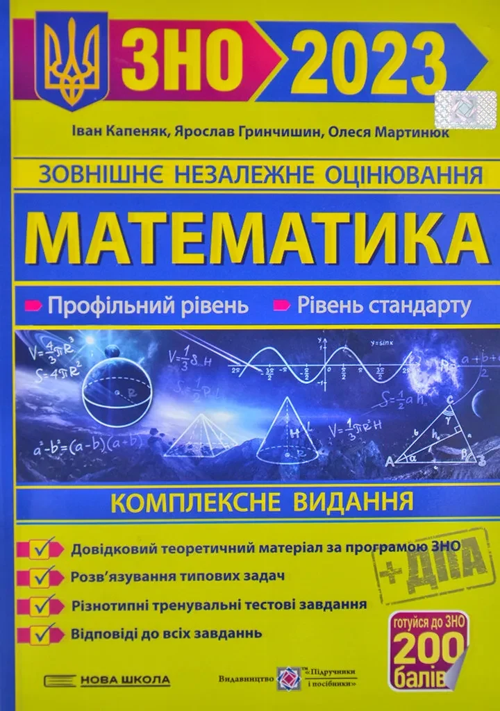 ЗНО 2023 Математика. Комплексне видання. Профільний рівень. Рівень стандарту