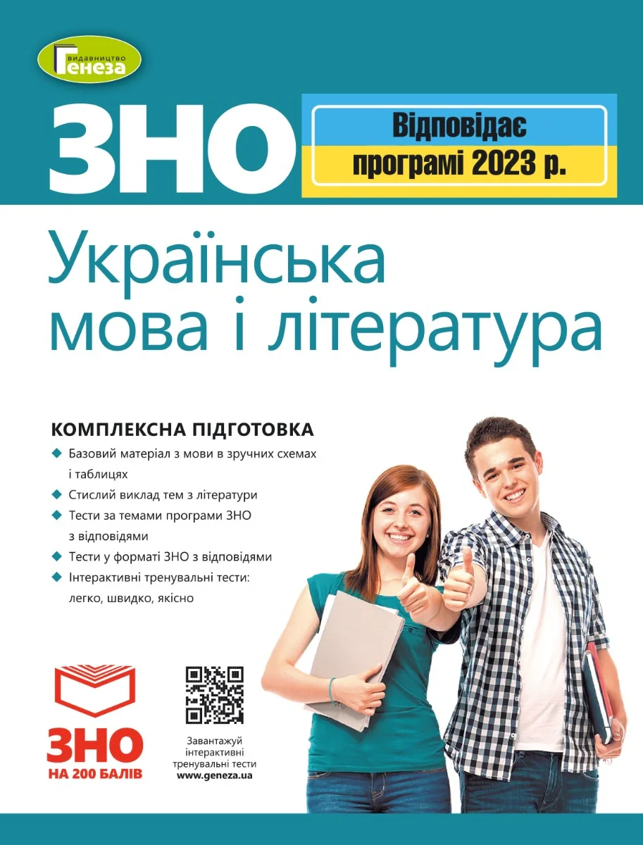 ЗНО 2023. Українська мова і Література. Комплексна підготовка