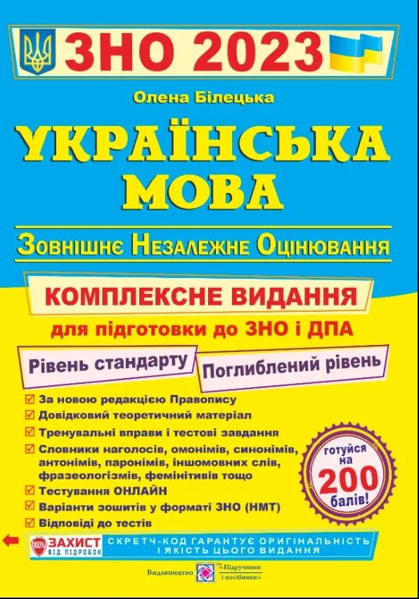 ЗНО 2023 Українська мова. Комплексна підготовка до ЗНО та ДПА 2023