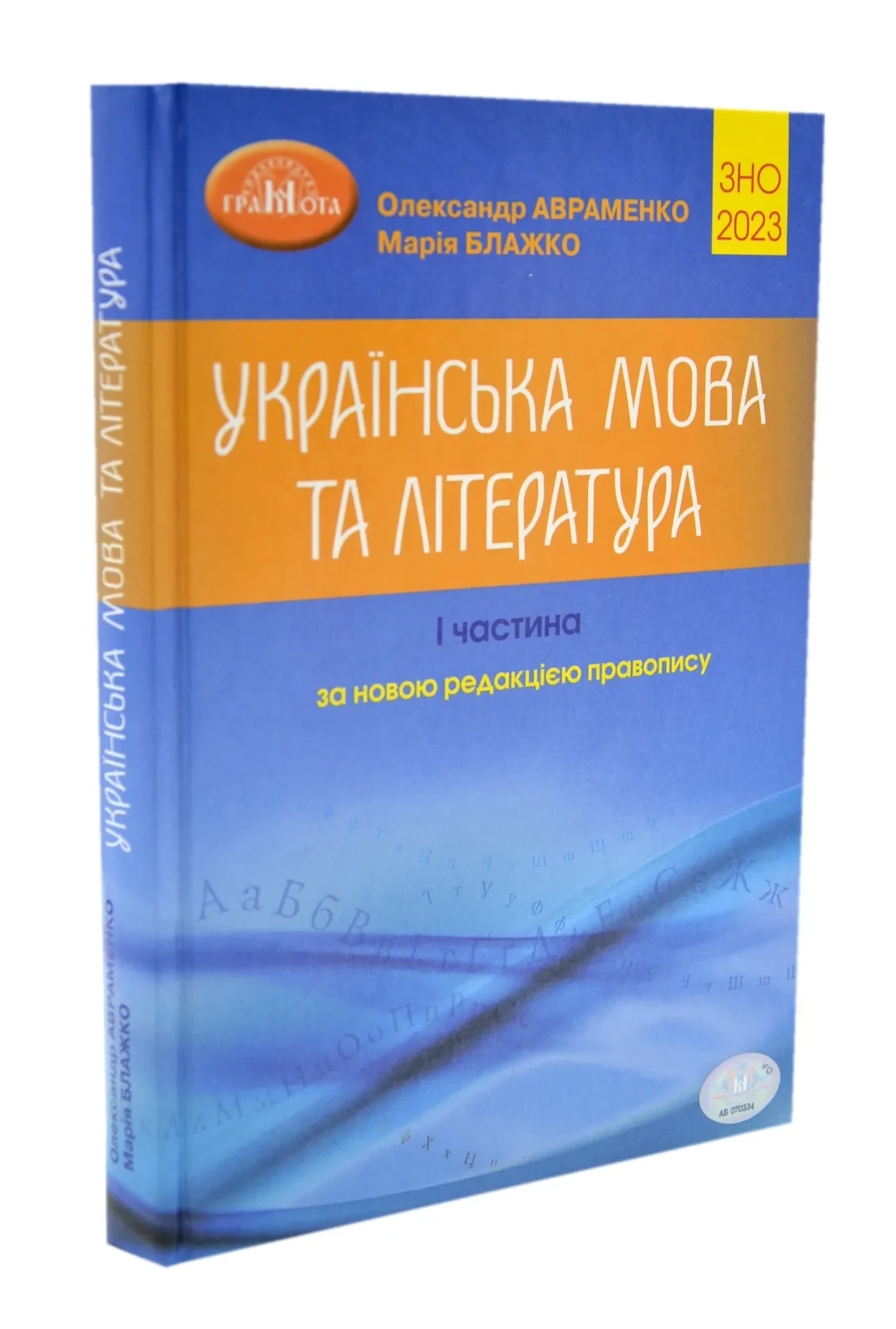 ЗНО 2023 Українська мова та література. І частина.  Довідник. Завдання в тестовій формі (Авраменко О.)