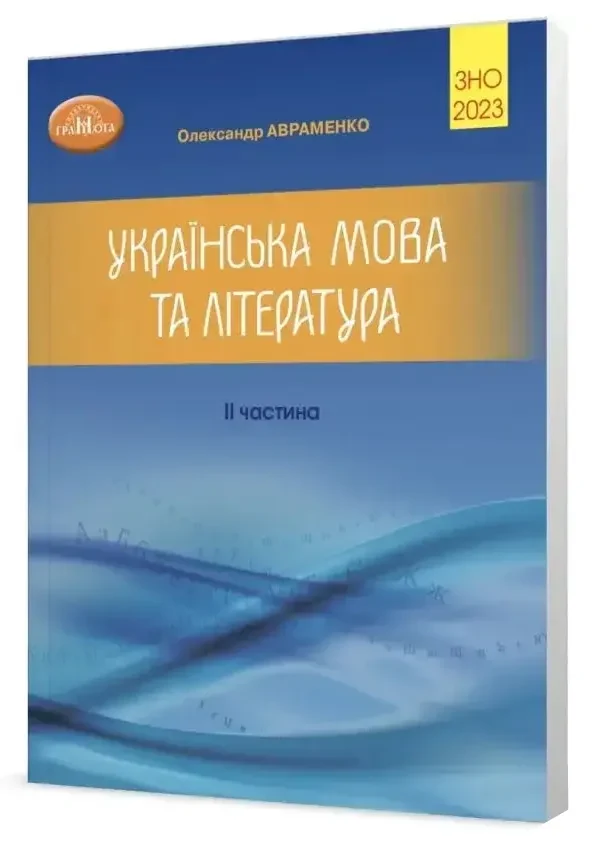 ЗНО 2023. Українська мова та література ІІ частина: Збірник завдань у тестовій формі (Авраменко О.)