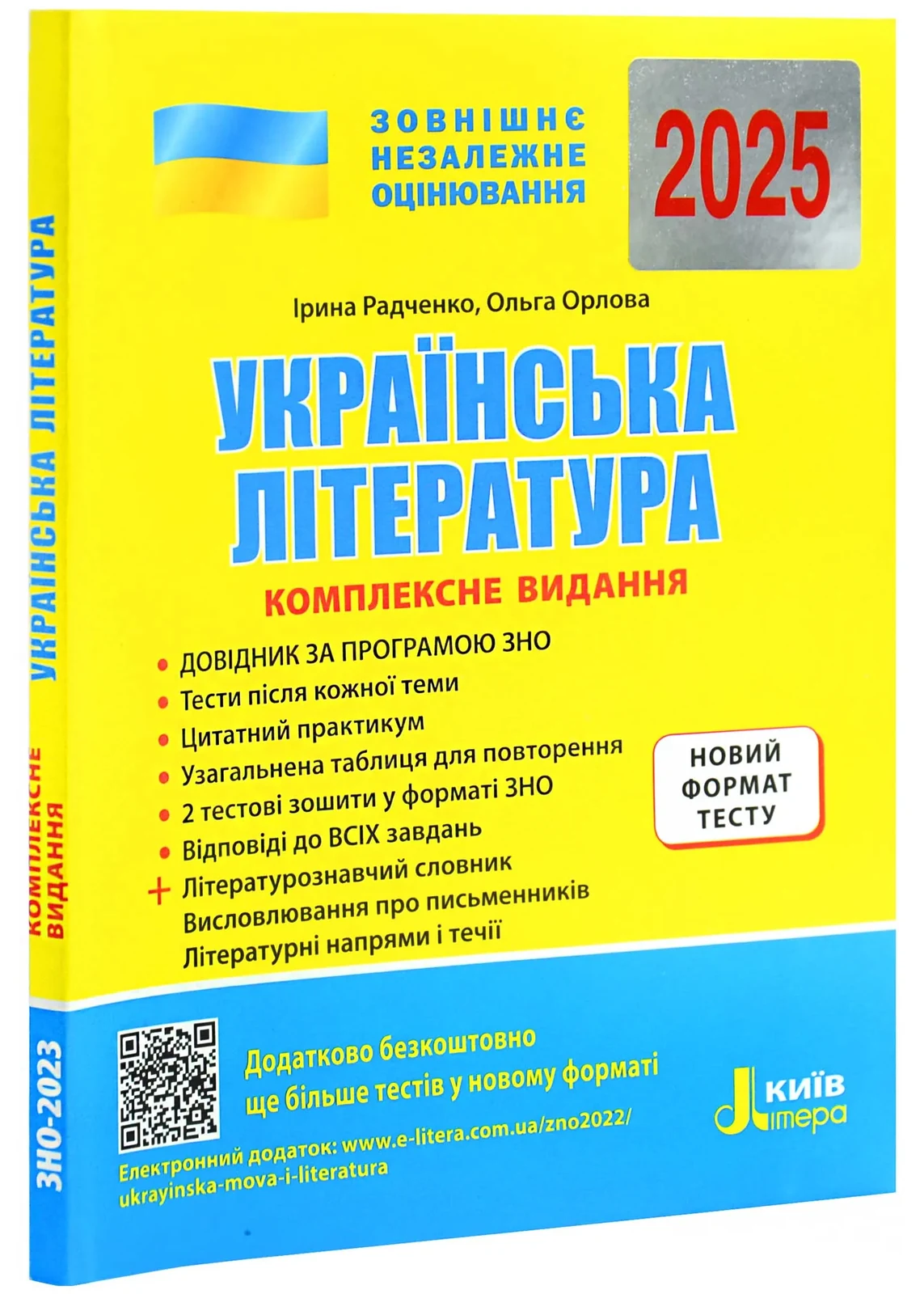 ЗНО 2024. Українська література. Комплексне видання + Узагальнена таблиця для повторення
