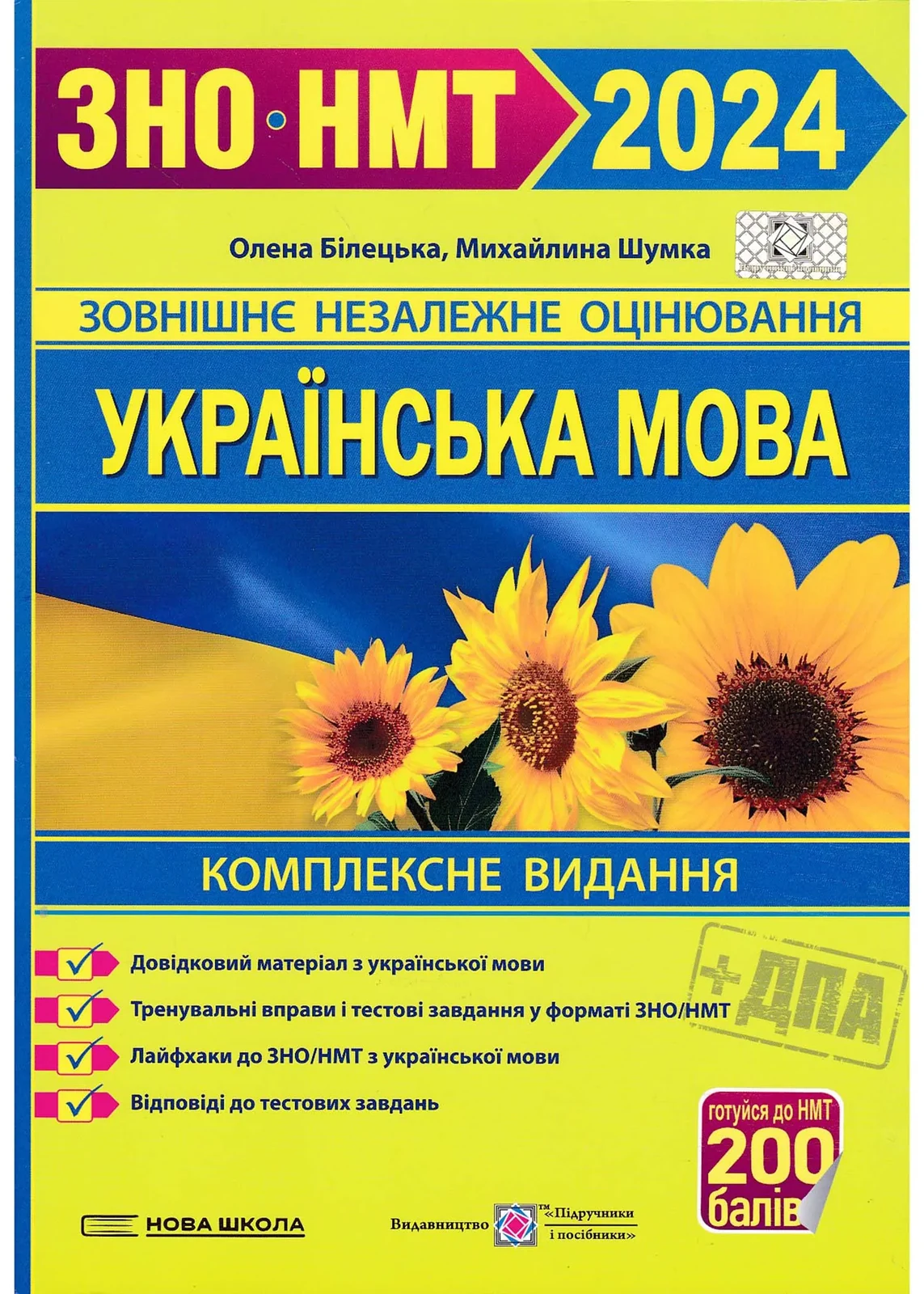 ЗНО 2024. Українська мова. Комплексне видання (нова школа)