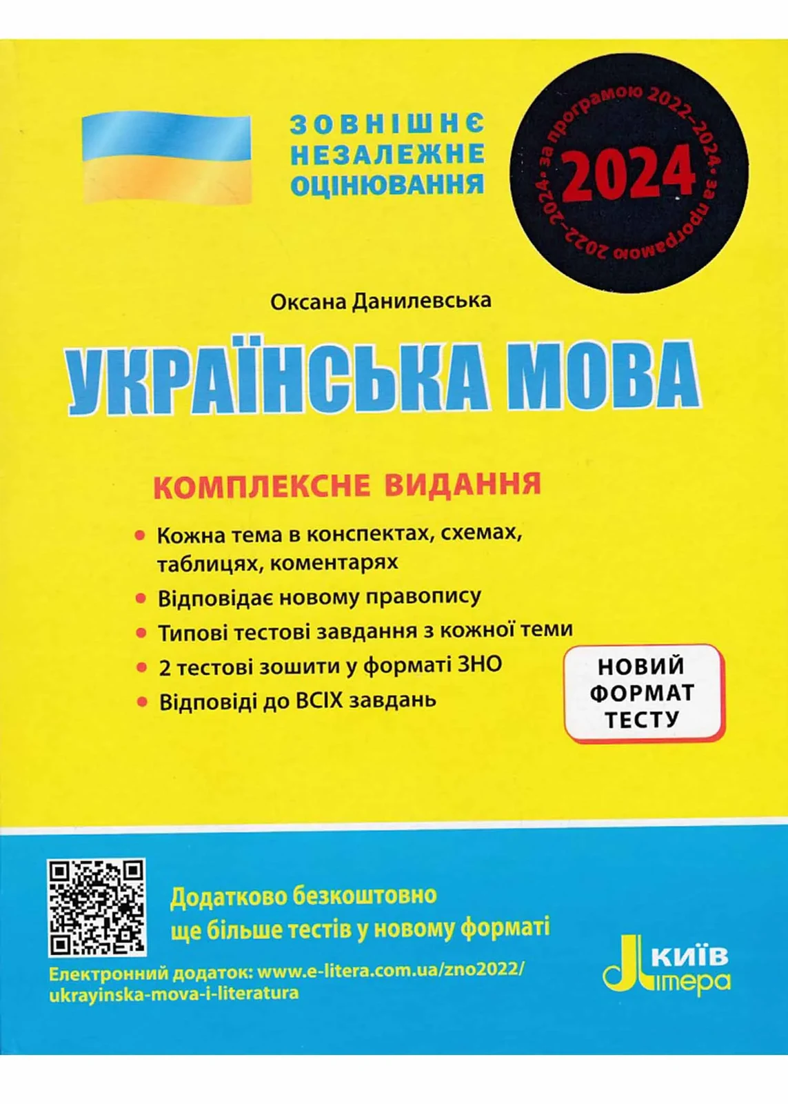 ЗНО 2024. Українська мова. Комплексне видання