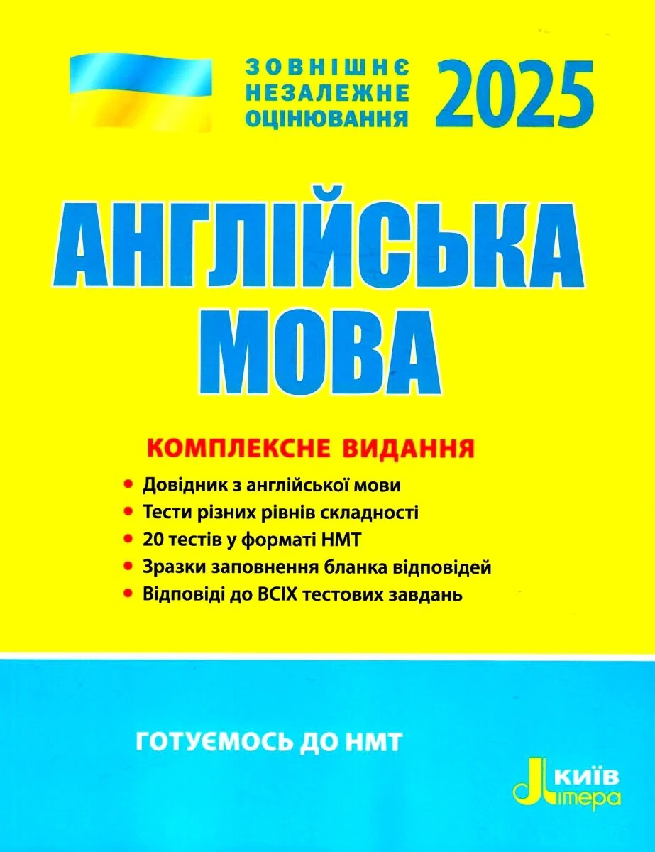 ЗНО 2025. Англійська мова. Комплексне видання,
