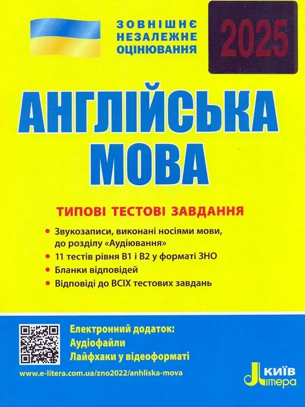 ЗНО 2025. Англійська мова. Типові тестові завдання,