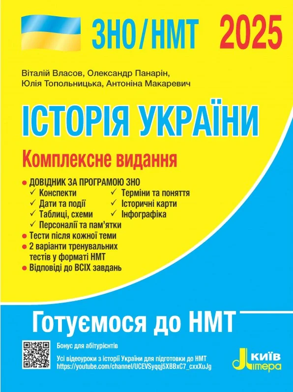 ЗНО 2025. Комплексне видання. Історія України