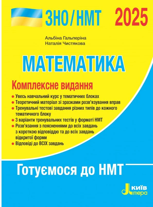 ЗНО 2025. Комплексне видання. Математика