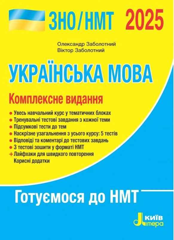 ЗНО 2025. Комплексне видання. Українська мова