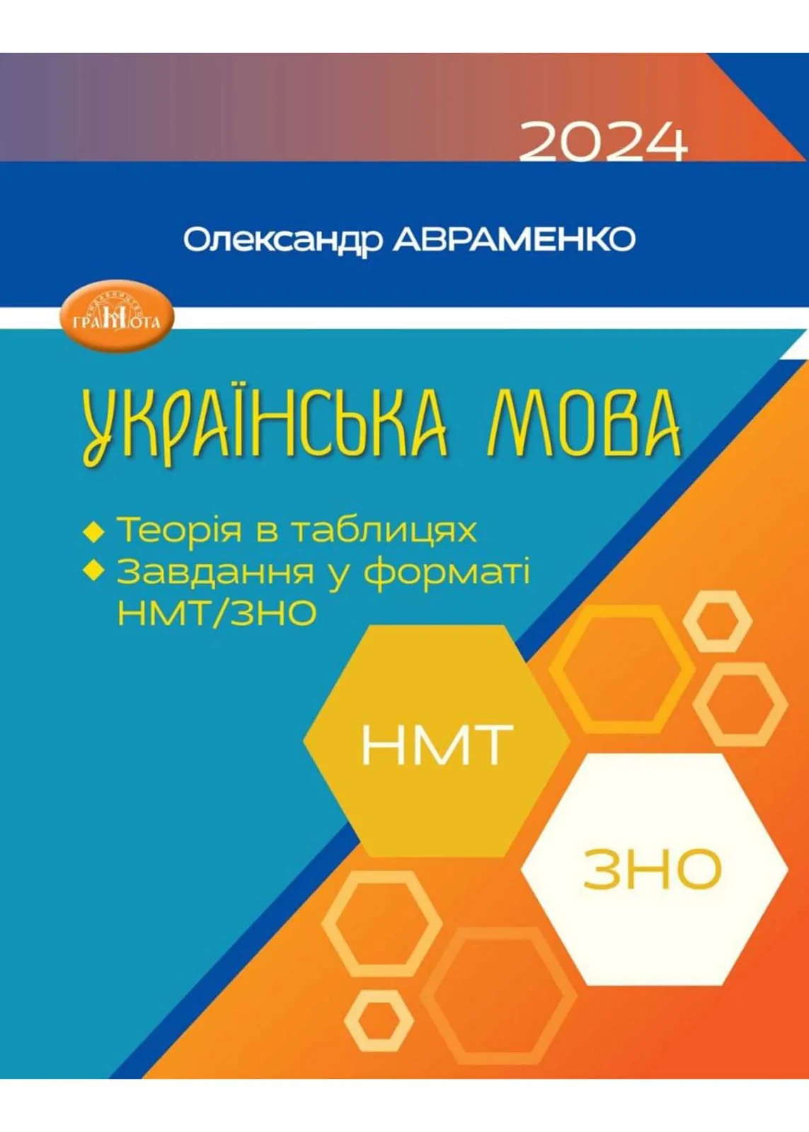 ЗНО/НМТ 2024 Авраменко Українська мова. Теорія в таблицях, завдання у форматі НМТ та ЗНО