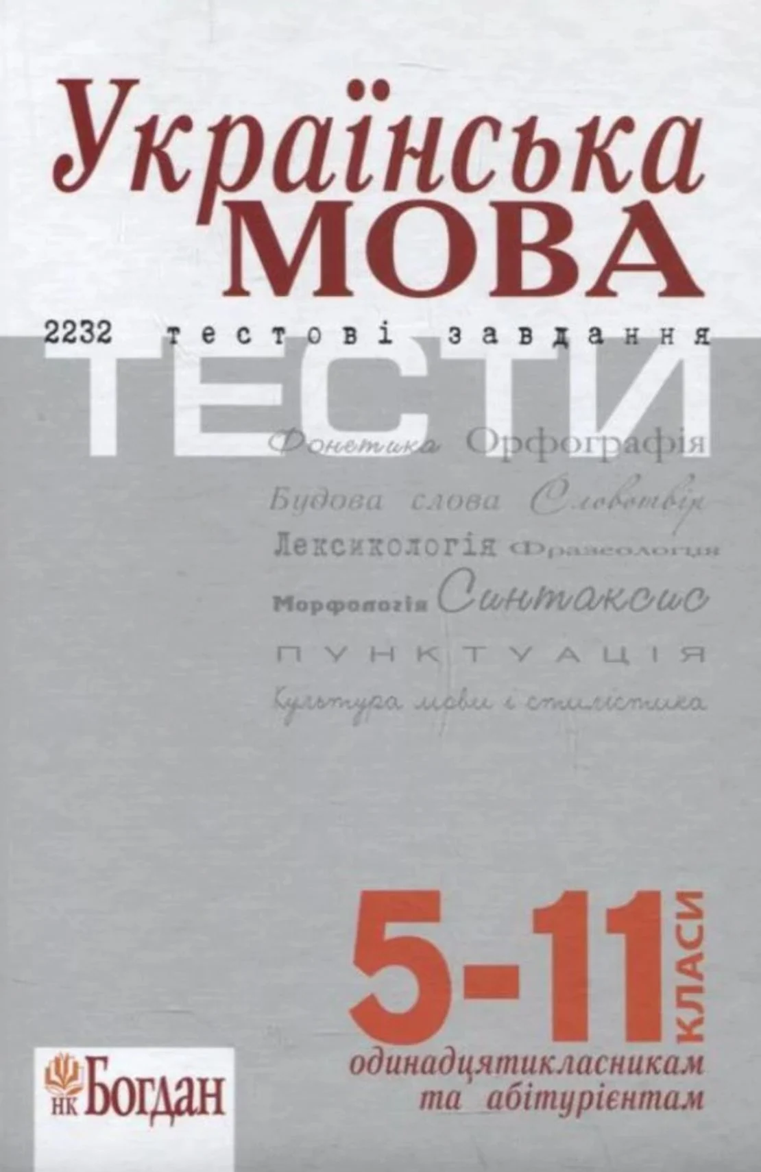 ЗНО. Українська мова. 2232 тести. 5-11 класи