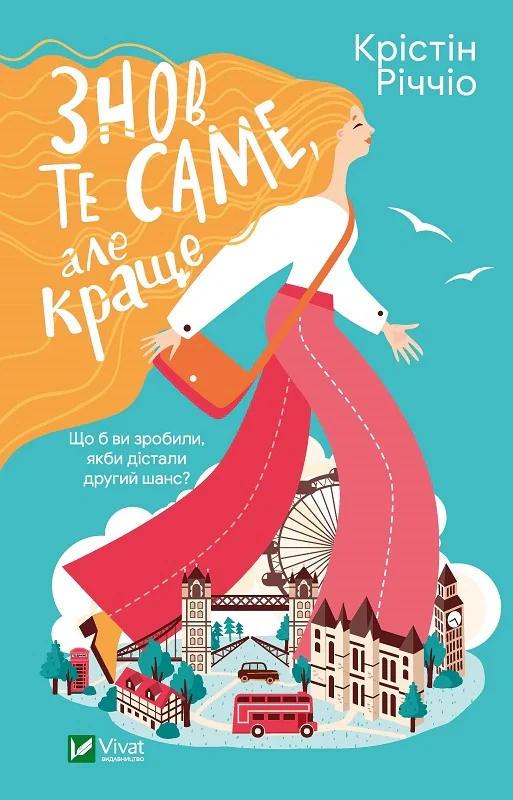 Знов те саме, але краще