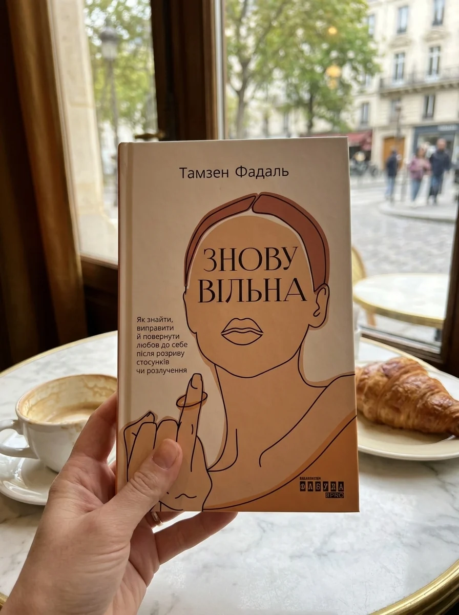 Знову вільна — Саморозвиток та мотивація