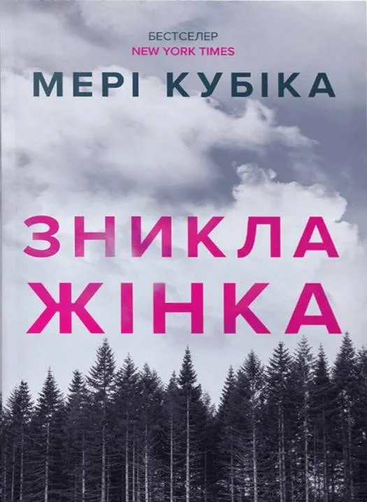 Зникла жінка