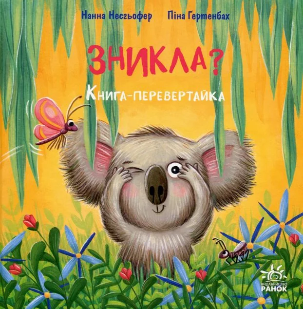 Зникла? Знайшлась!