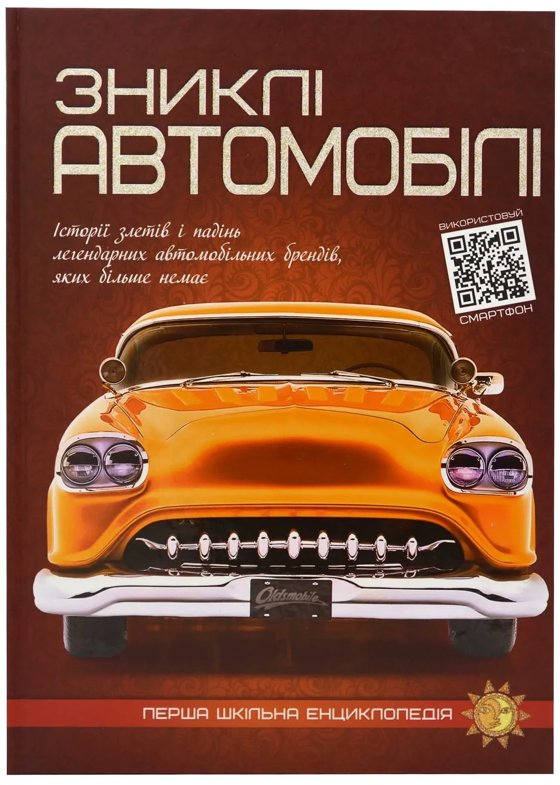 Зниклі автомобілі. Перша шкільна енциклопедія