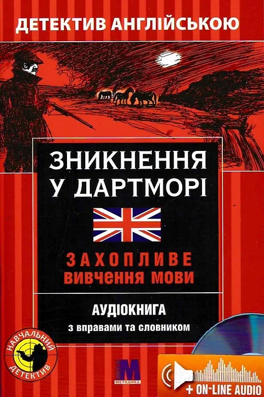 Зникнення у Дартморі. Навчальний детектив англійською мовою