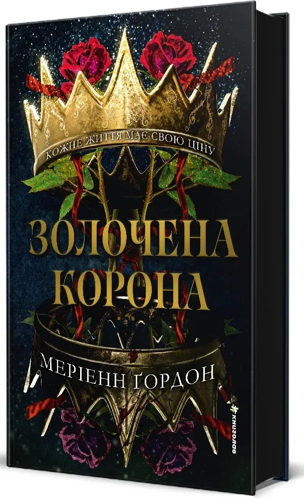 Золочена корона — Меріенн Ґордон, фото 4