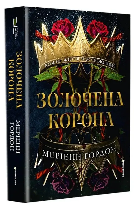 Золочена корона — Меріенн Ґордон, фото 5