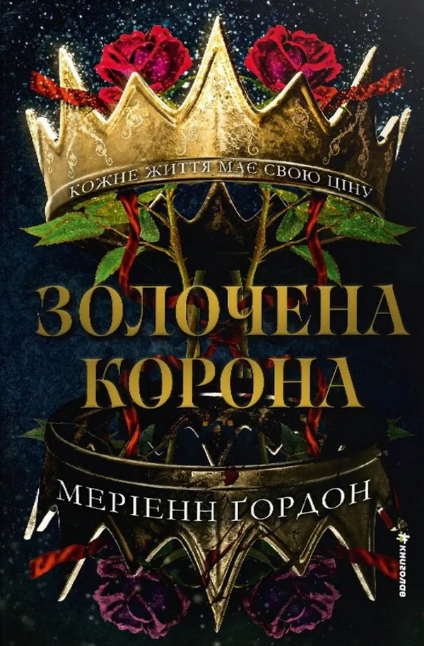 Золочена корона