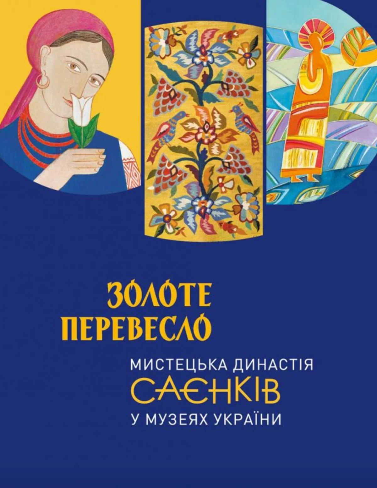 Золоте перевесло: мистецька династія Саєнків у музеях України