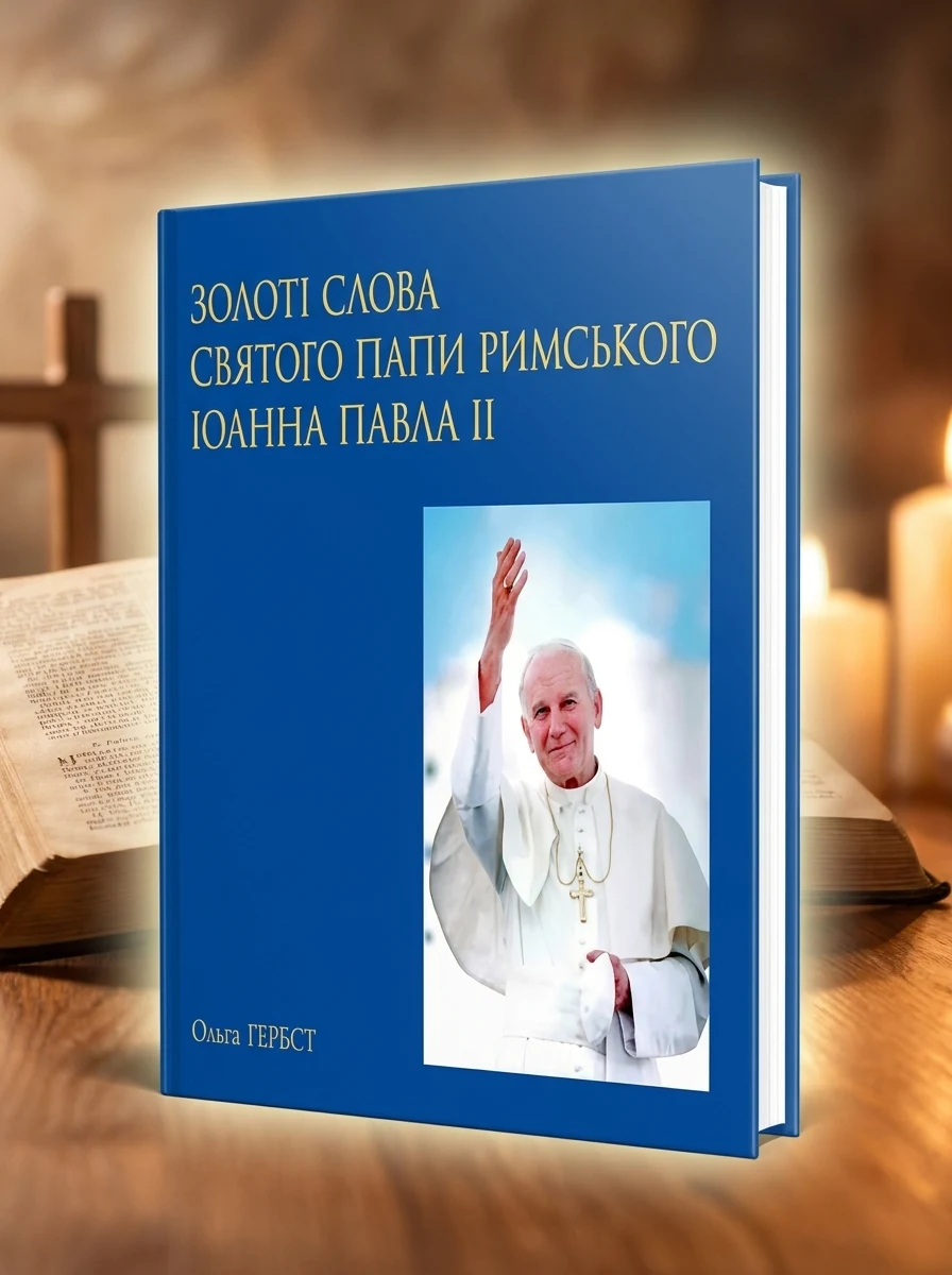 Золоті слова Святого Папи Римського Іоанна Павла ІІ: книга афоризмів, фото 2