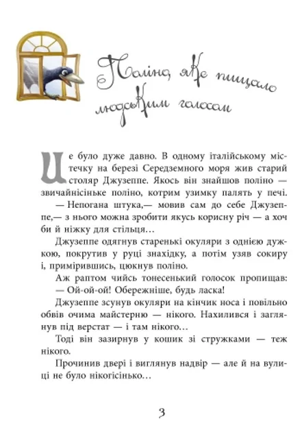 Золотий ключик, або Пригоди Буратіно