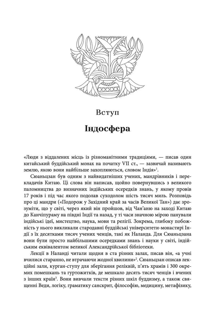 Золотий шлях. Як стародавня Індія змінила світ — Вільям Далрімпл, фото 6