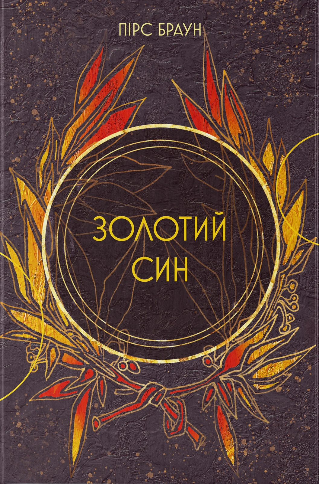 Золотий син