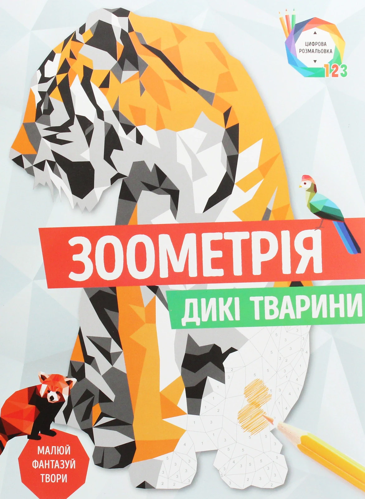 Зоометрія. Дикі тварини,