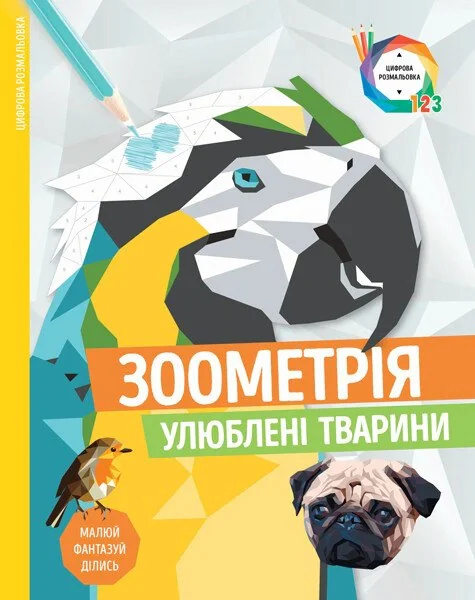 Зоометрія. Улюблені тварини,