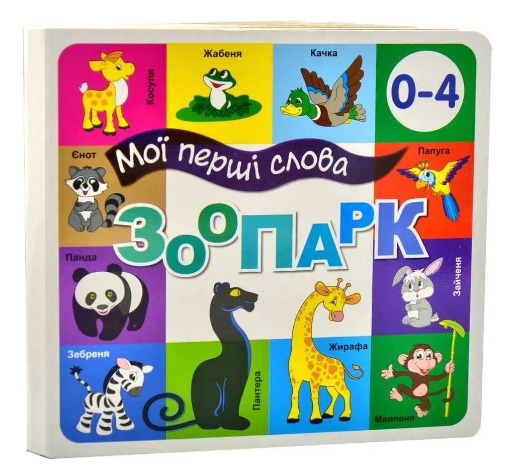 Зоопарк. Мої перші слова 33 Віконця
