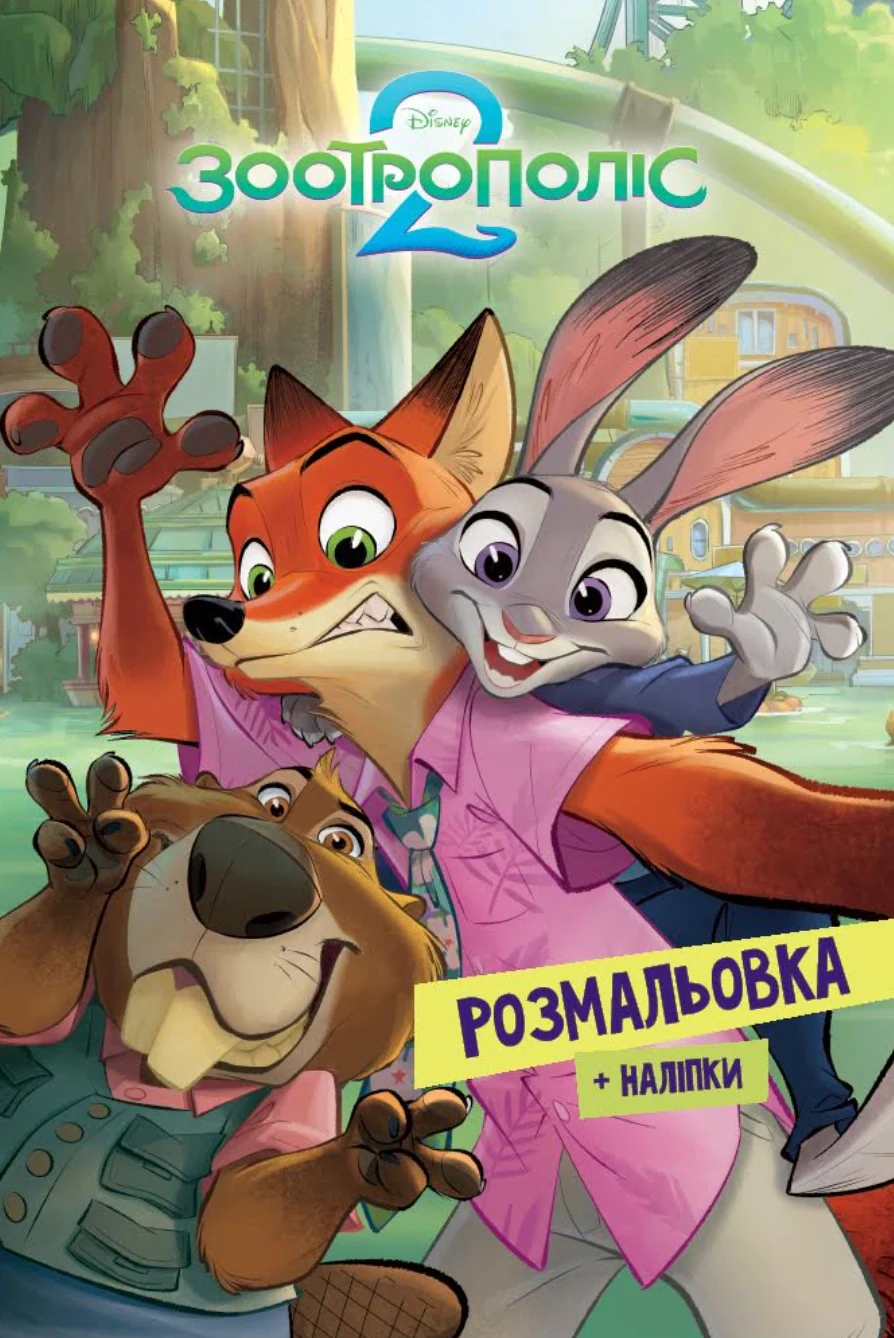 Зоотрополіс 2. Розмальовка,