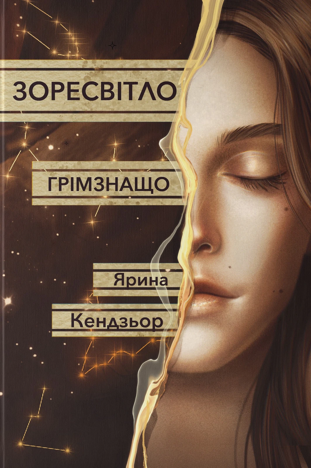 Зоресвітло. Грімзнащо. Книга 1
