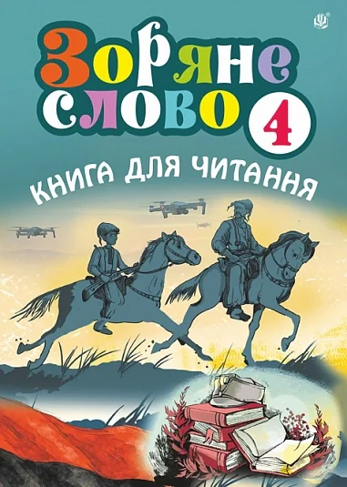 Зоряне слово. Книга для читання. 4 клас — фото 2
