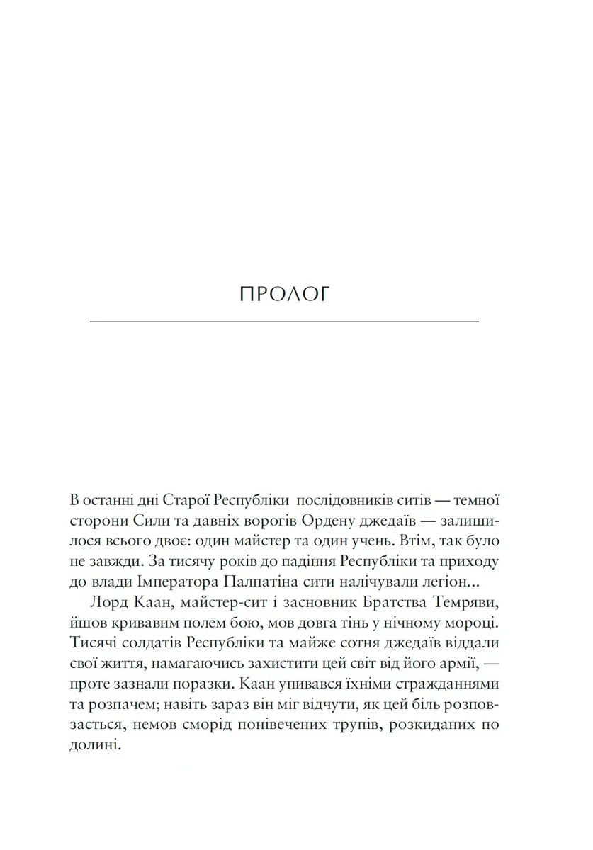Зоряні Війни. Легенди: Шлях руйнації. Книга 1 — Дрю Карпишин, фото 4