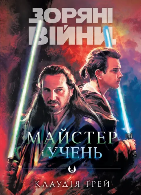 Зоряні Війни. Майстер і учень