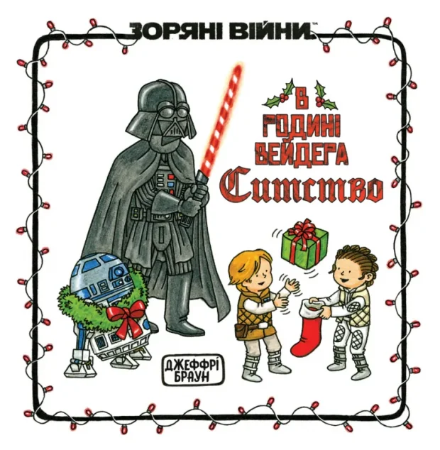 Зоряні Війни. В родині Вейдера Ситство | книга Mirava