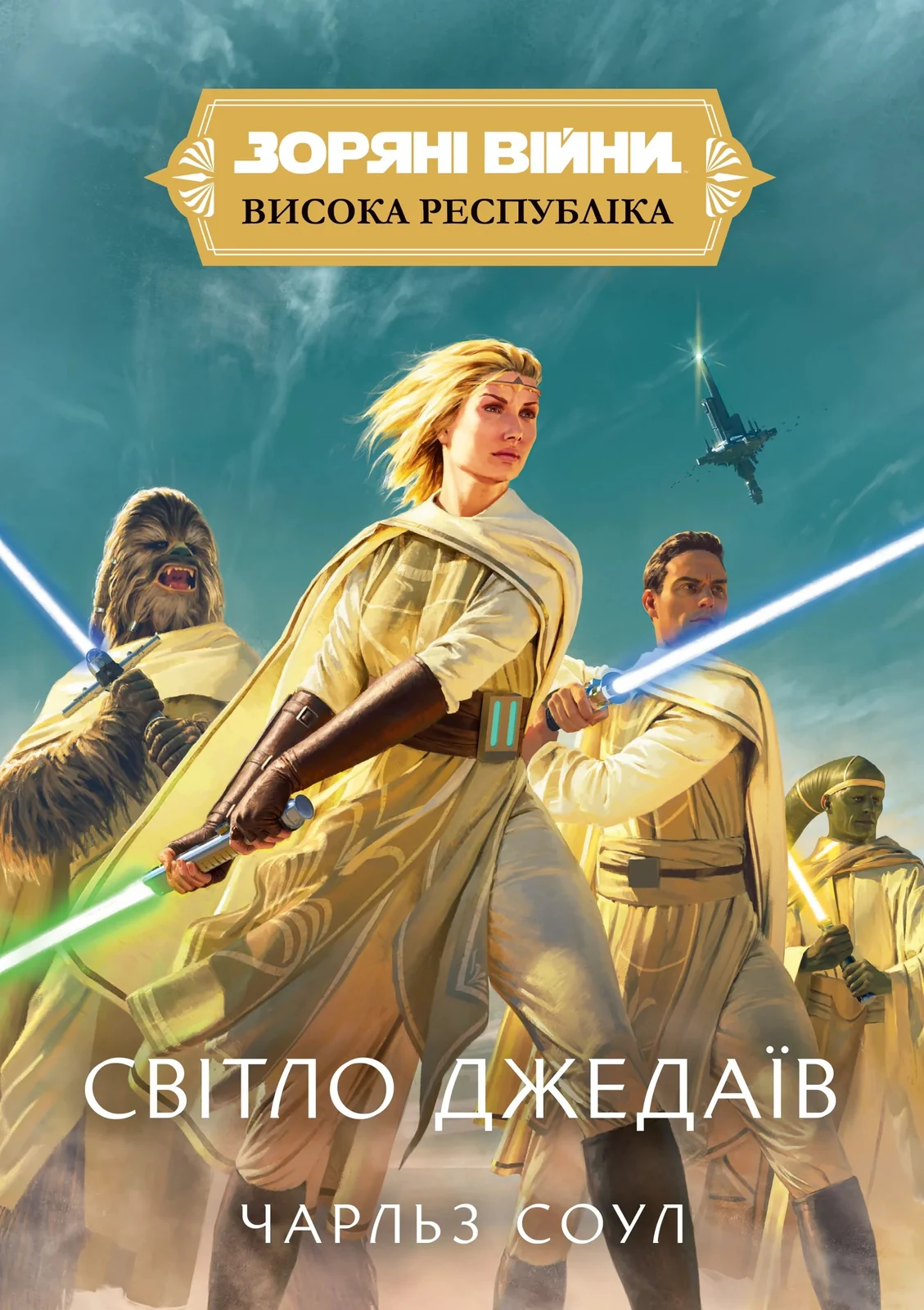 Зоряні Війни. Висока республіка: Світло Джедаїв