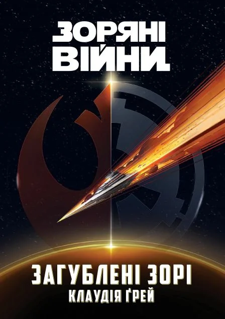 Зоряні Війни. Загублені зорі — Клаудія Ґрей | книга Mirava