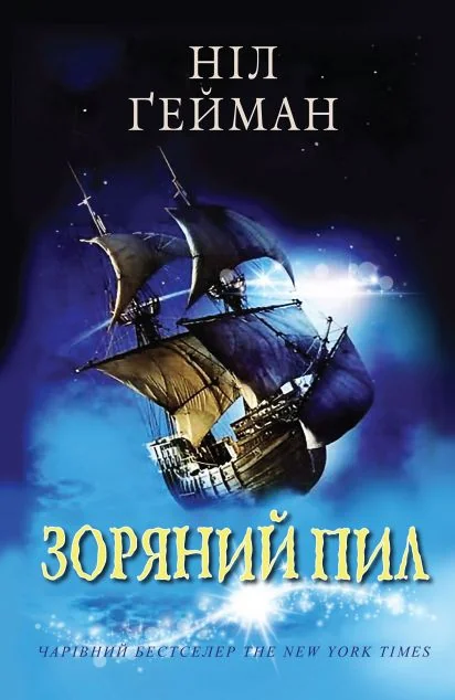 Зоряний пил (видання 2021 року)