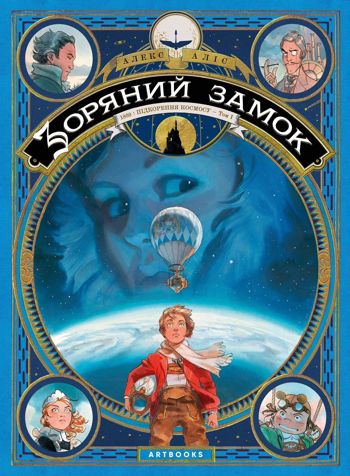 Зоряний замок 1869. Підкорення космосу. Книга 1