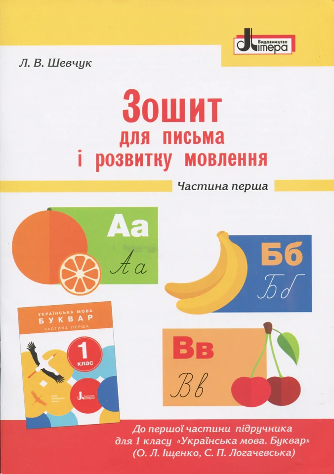 Зошит для письма і розвитку мовлення. 1 клас. Частина 1