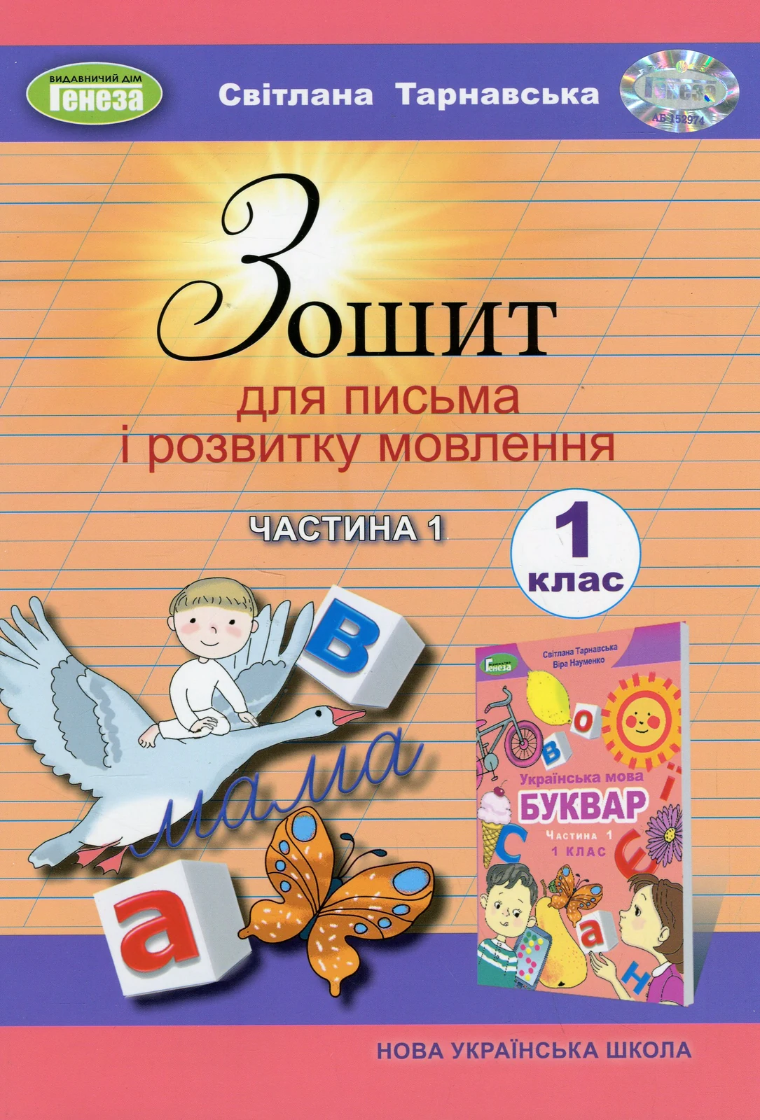 Зошит для письма і розвитку мовлення 1 клас. Частина 1