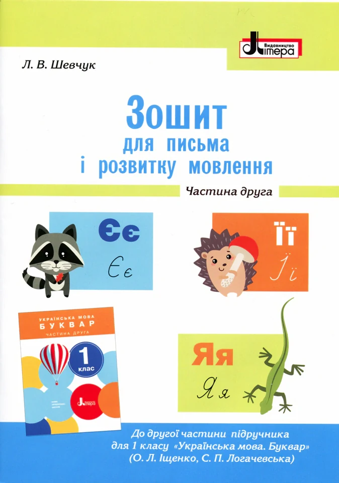 Зошит для письма і розвитку мовлення. 1 клас. Частина 2